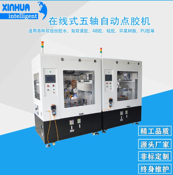 在线式五轴自动点胶机