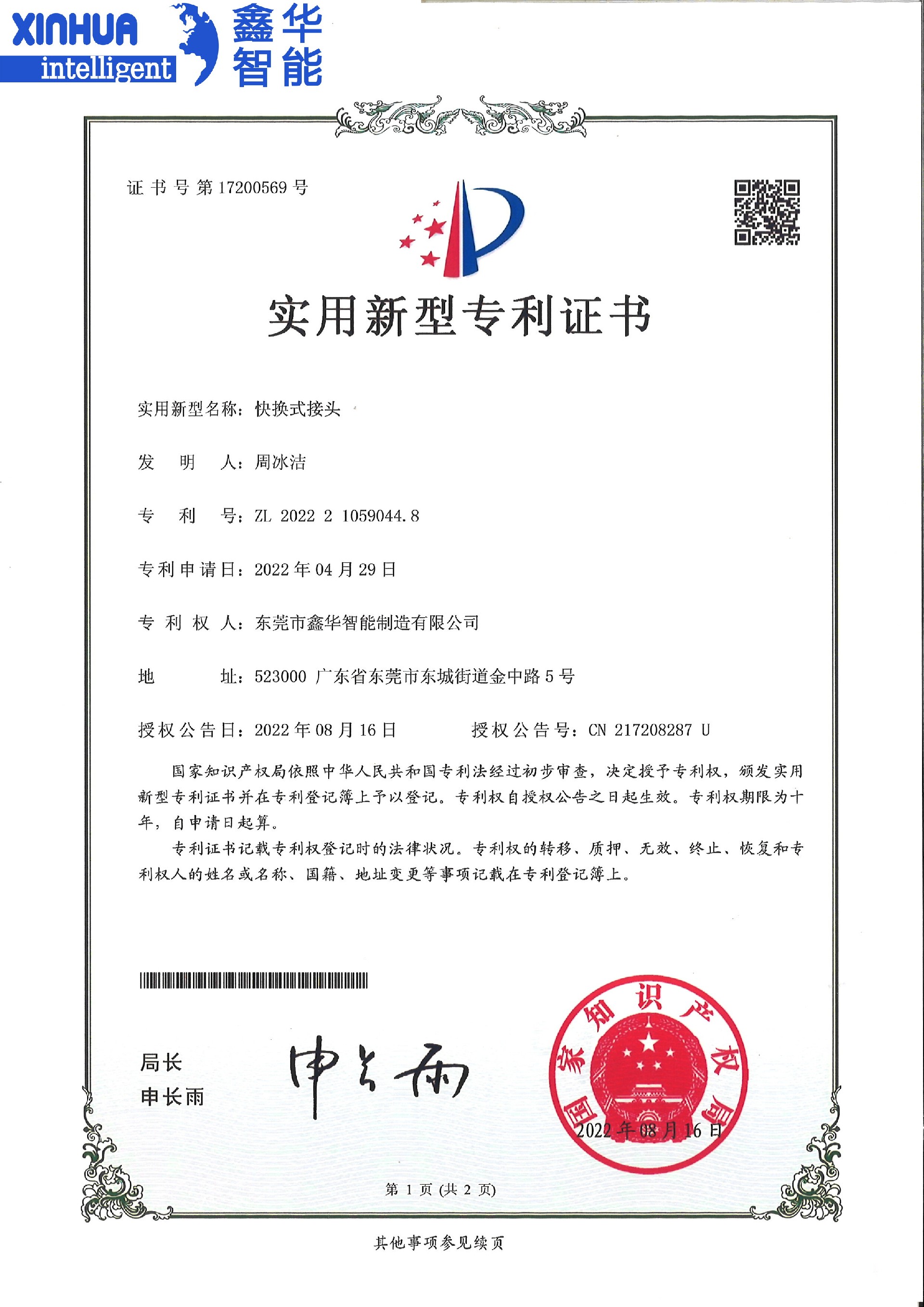 点胶机快换式接头专利证书